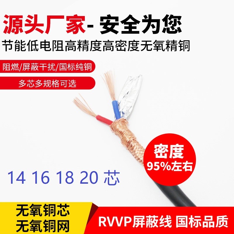 国标RVVP14 16 18 20芯0.5 0.75 1 1.5 2.5 4平方屏蔽电线信号线