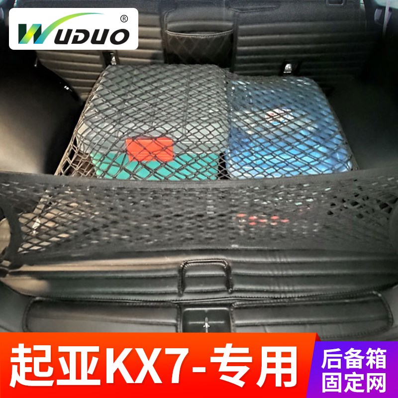专用 起亚KX7汽车后备箱网兜固定行李网车内储物网防滚动置物袋