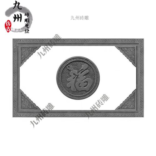 中式四合院影壁墙浮雕挂件迎宾墙 圆形福字 古建庭院仿古砖雕