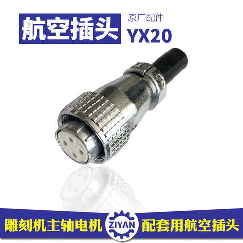 雕刻机主轴电机专用航空插头YX20航插水冷风冷电主轴抗干扰防静电