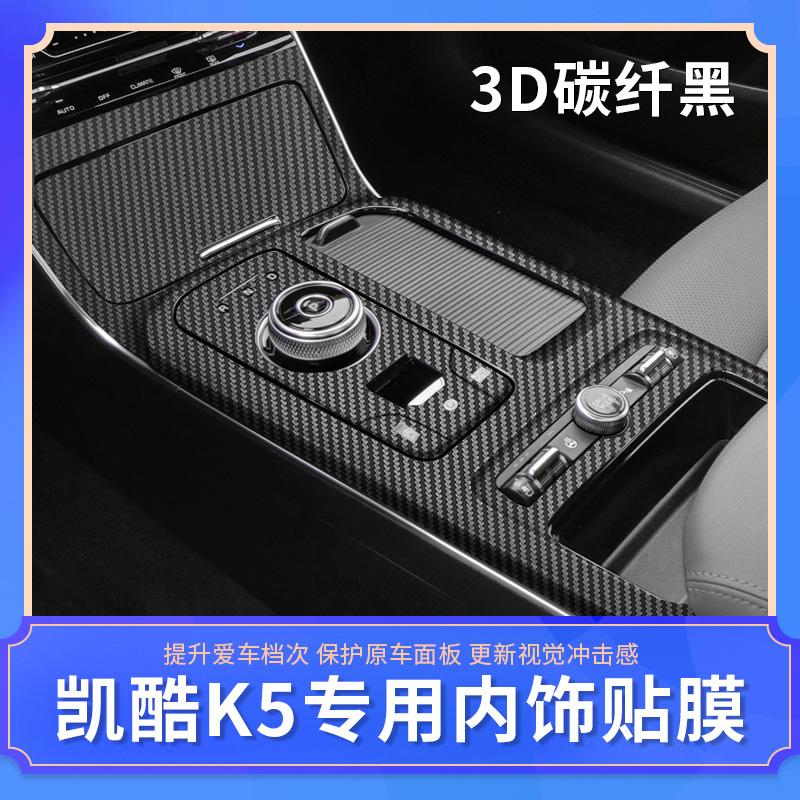 20-21款起亚K5凯酷内饰贴纸 中控改装配件排挡位碳纤纹保护膜装饰