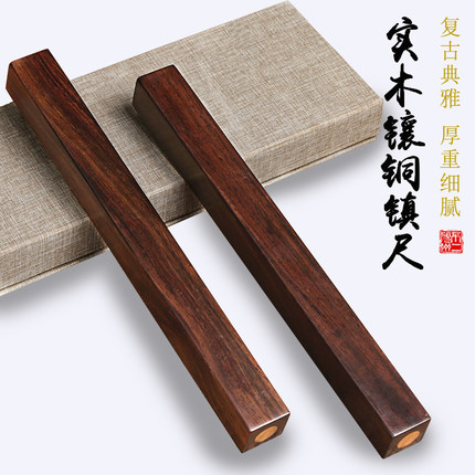 书法书画中式创意文房实木镶铜镇纸酸枝黑梓木镇风尺书法书画压纸