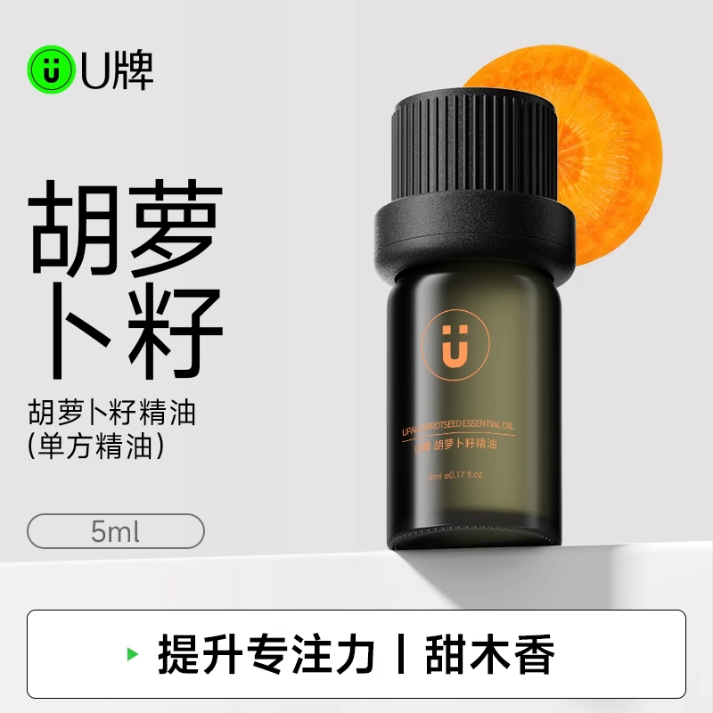 U牌胡萝卜籽精油5ml芳香