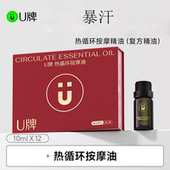 1盒 U牌热循环按摩油12瓶 10ml