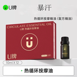 1盒 U牌热循环按摩油12瓶 10ml