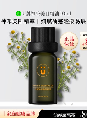 U牌神采美目精油10ml芳香