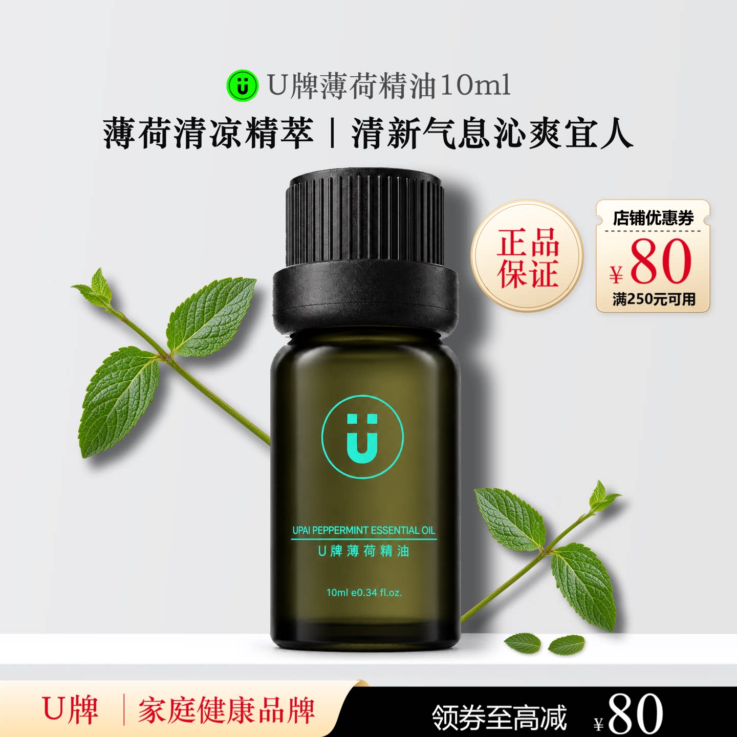 U牌薄荷精油10ml芳香