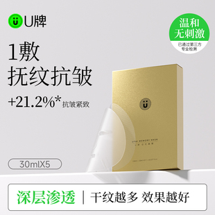 包邮 敷贴抗皱紧致温和面膜护肤正品 5片补水保湿 U牌记忆面膜30ml