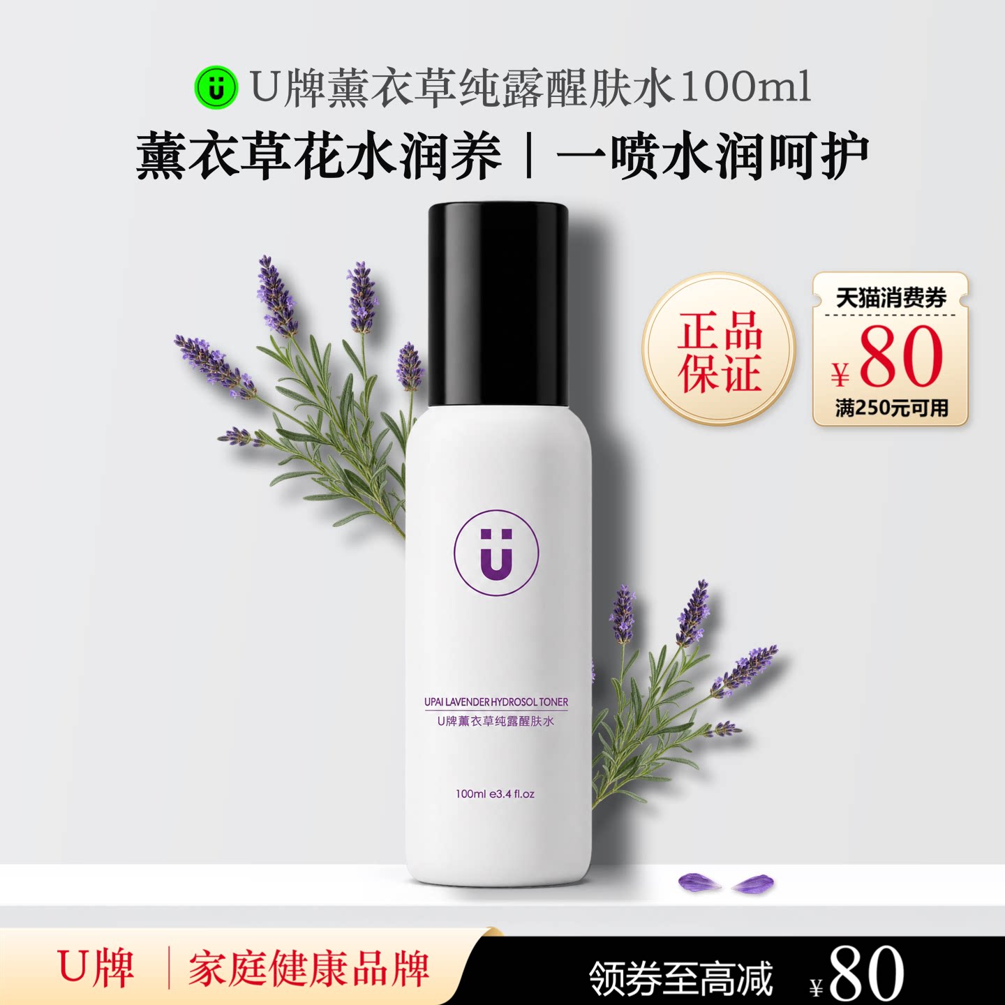 U牌薰衣草纯露醒肤水100ml保湿芳香紧致抗皱控油温和无刺激