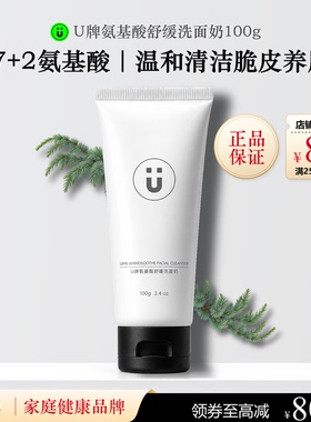 U牌氨基酸舒缓洗面奶100g保湿、控油、舒缓、温和（无刺激）