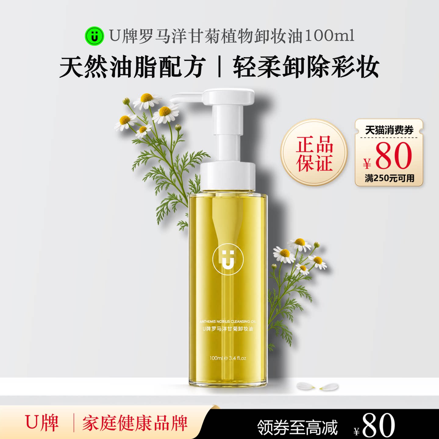 U牌罗马洋甘菊植物卸妆油100ml保湿紧致抗皱舒缓温和无刺激