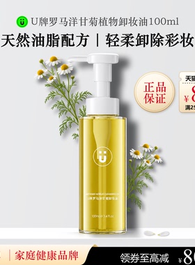 U牌罗马洋甘菊植物卸妆油100ml保湿紧致抗皱舒缓温和无刺激