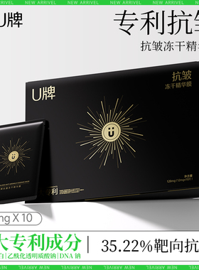 U牌抗皱冻干精华膜12mg*10片舒缓温和无刺激紧致抗皱保湿正品包邮