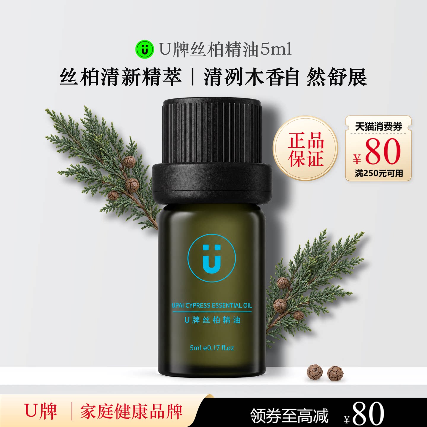 U牌丝柏精油5ml芳香