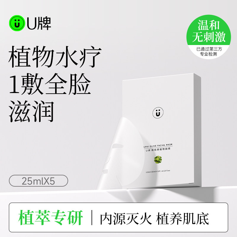 U牌橄榄果植物面膜25ml*5片面部温和(无刺激)紧致抗皱保官方包邮