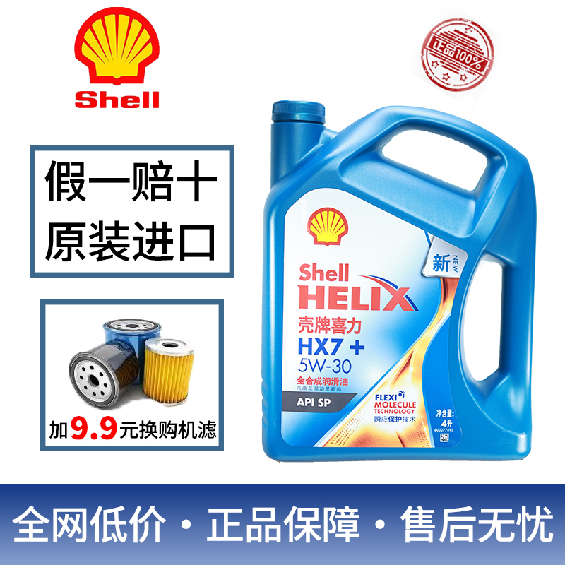 正品壳牌5w40/5w30全合成机油蓝壳蓝喜力HX7汽车SP级保养润滑油4L