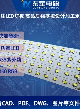 CAD画图铝基板 RGB单双面设计抄板 SMT贴片加工LED线路摄影灯板