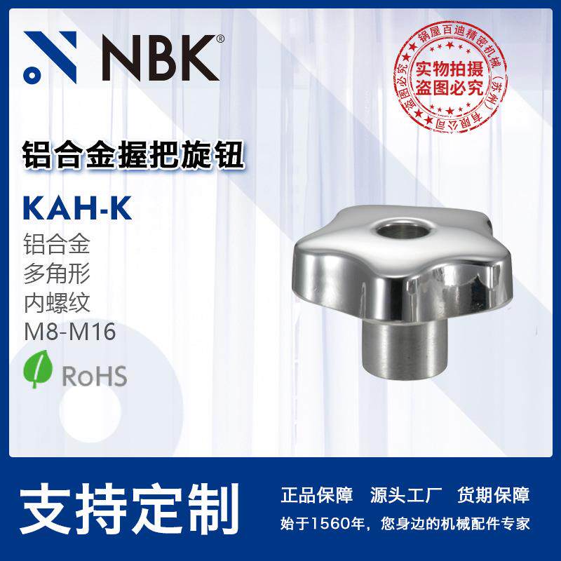 NBK KAH-K铝合金握把旋钮 多角形内螺纹耐腐蚀性优良 机械零配件