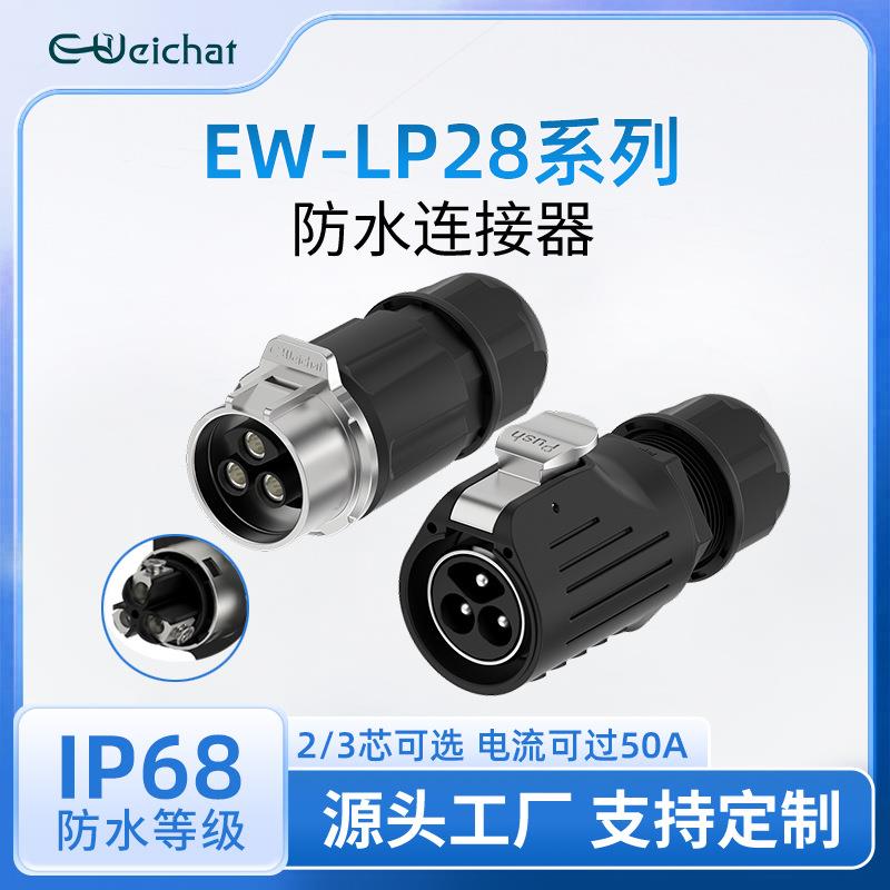 电源航空插头EW-LP28对插金属2/3芯螺丝式快速插拔工业防水连接器