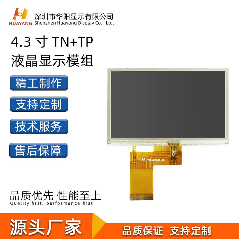 4.3寸液晶屏 LCM液晶显示模组数码工控屏 TFT显示模组厂家
