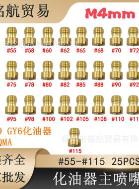 25粒化油器M4喷油嘴主量孔PZ19 GY6化油器 139QMA 55#-115# 主喷
