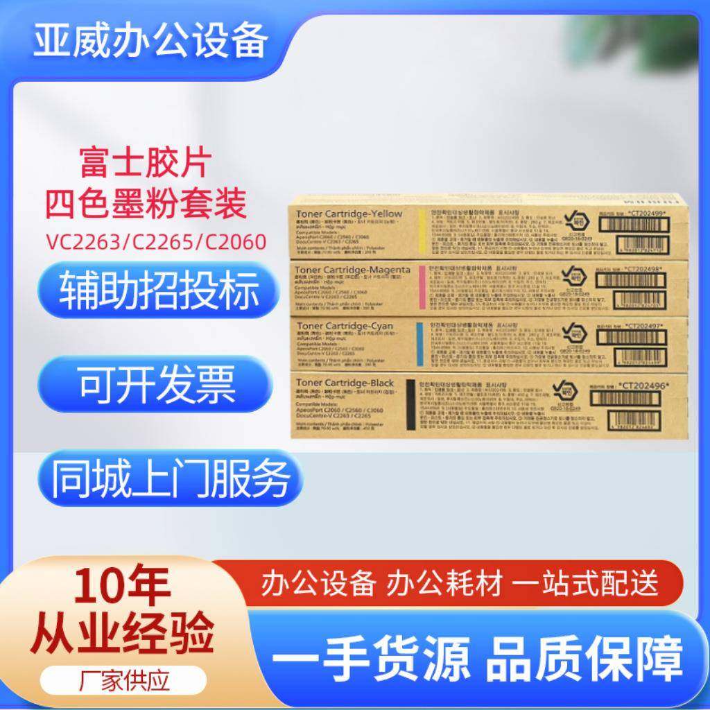 富士胶片C2060/C3060/2560/VC2263/VC2265原装粉盒墨粉CT202496-9