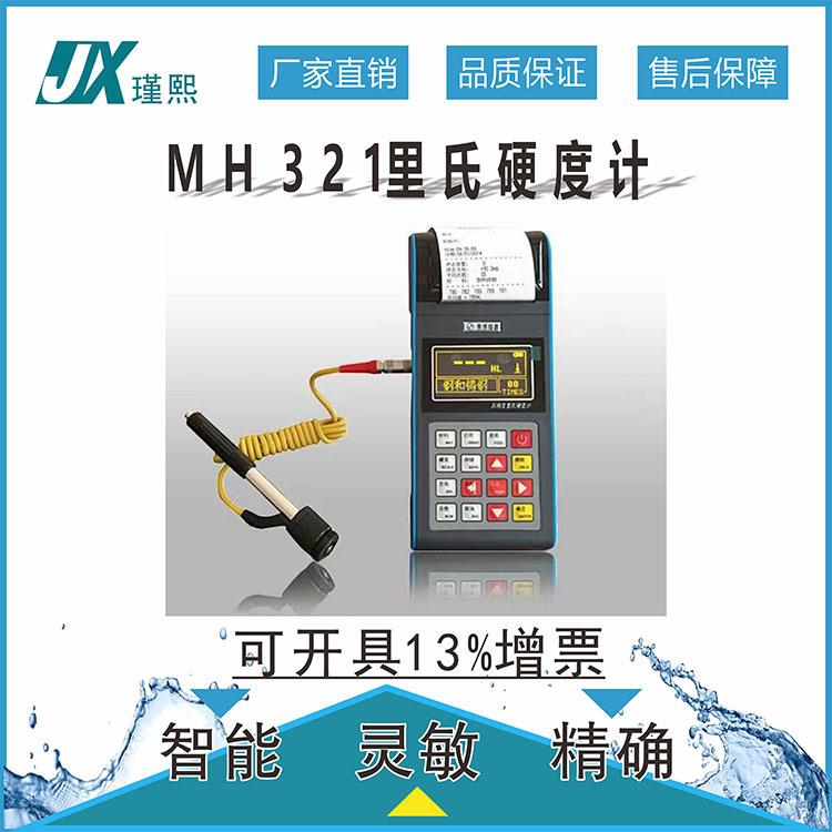 瑾熙MH321便携式里氏硬度计布氏洛氏维氏肖氏数显无损电池供电型