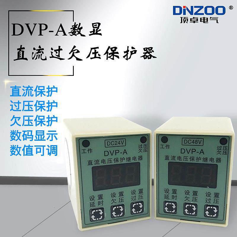 DVP-A数显直流过欠压保护器/保护继电器DC12V/DC24V/DC36V/DC48V图片
