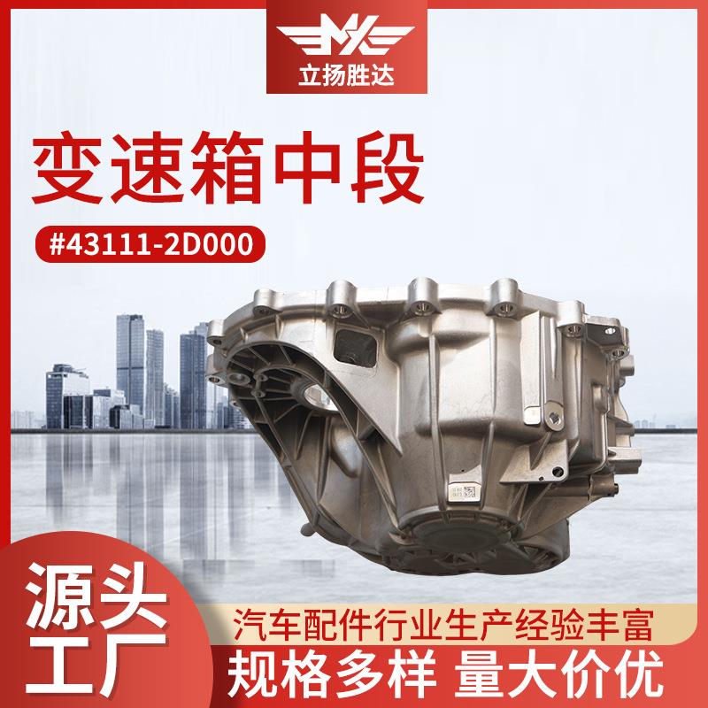 汽车配件43111-2D000变速箱中段汽车手动自动挡离合器变速箱总成