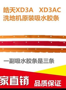 皓天XD3AXD3ACCB461CB461C洗地机刮皮吸水刮条地面刮水胶条