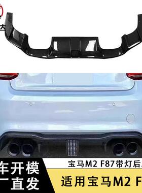 适用2016-2022年宝马M2M2CF87KS款碳纤维后唇后下巴扩散器