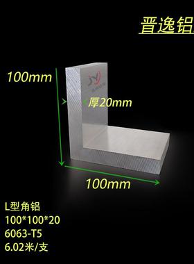 工业角铝100*100*20mm厚铝合金角铝6061角铝型材100X100X20mm