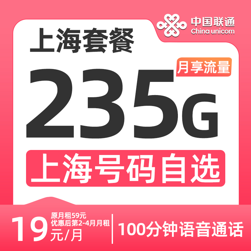 上海联通手机卡选号19元235G大流量电话卡上网卡100分钟语音繁花