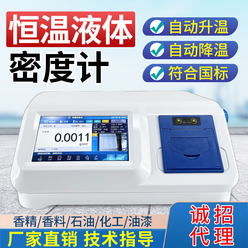 恒温液体密度计香精香料U型振荡比重计高精度石油化工电子密度仪,基础建材,涂料添加剂,淘宝优惠券,粉丝福利购,淘宝优惠卷
