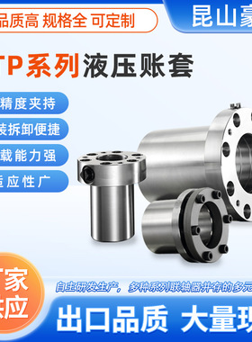 ETP系列液压胀套高精度零间隙高转速钢材质组件可定制