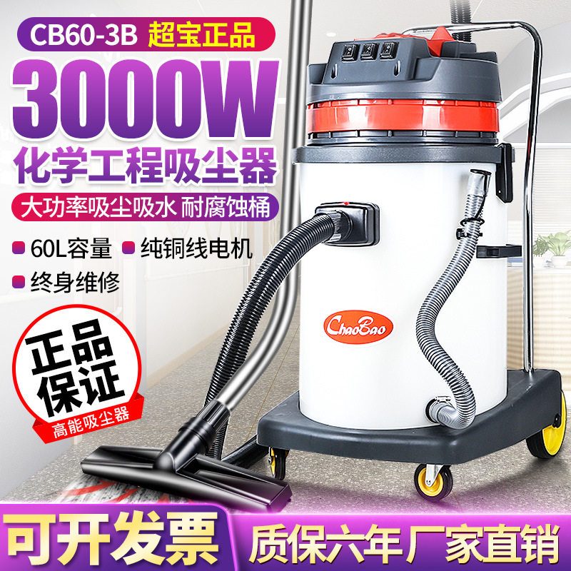超宝耐酸碱吸尘器强力大功率3000w工厂车间干湿两用吸水机CB60-3B,五金/工具,工业吸尘器/除尘器,淘宝优惠券,粉丝福利购,淘宝优惠卷