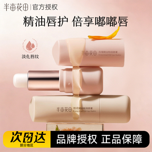 半亩花田精油润唇膏女保湿滋润凡士林护唇膏补水防干裂秋官方正品