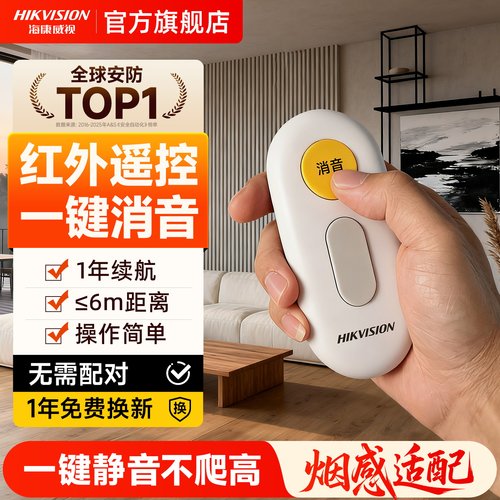 海康威视烟感遥控器一键红外消音