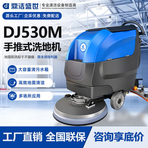 鼎洁盛世商用手推式洗地机工厂车间工业商场保洁车擦地机DJ530M