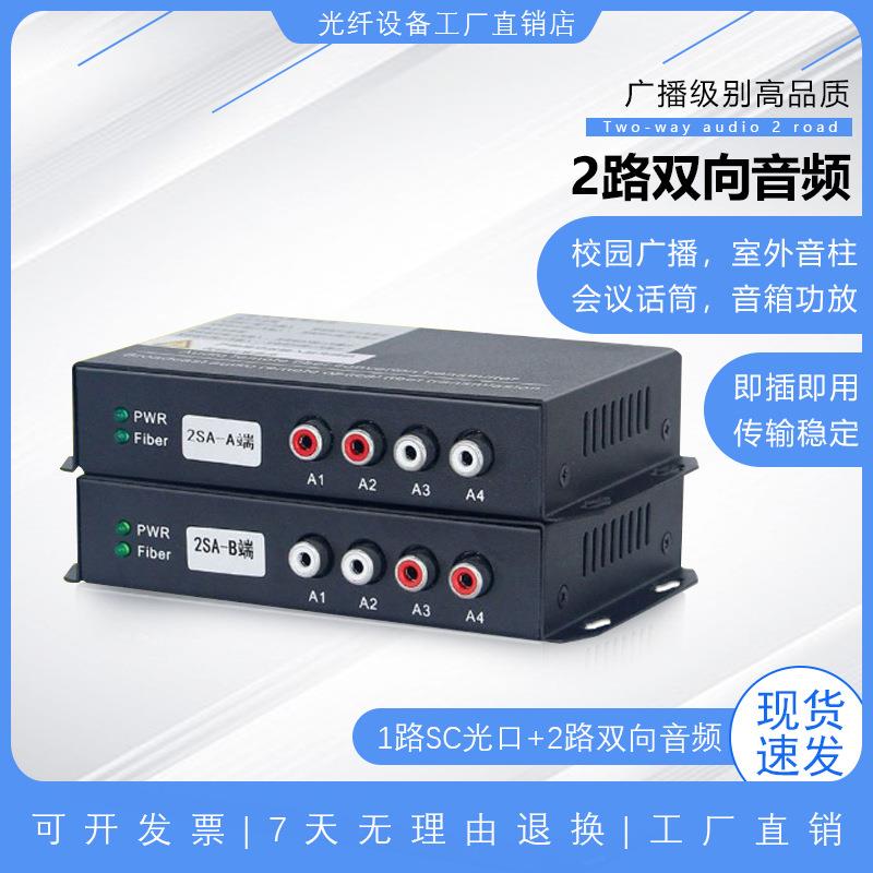 语音广播级2路双向音频光端机莲花头转光纤收发器光电转换器一对