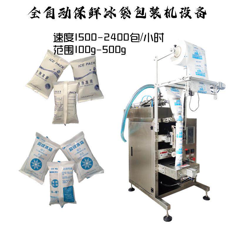 纯电动冰袋包装机生鲜速冻食品冷运冷链保鲜冰袋自动包装机