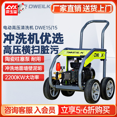 德威莱克DWE15/15高压冲洗机 小区物业地面清洁 工业高压清洗机