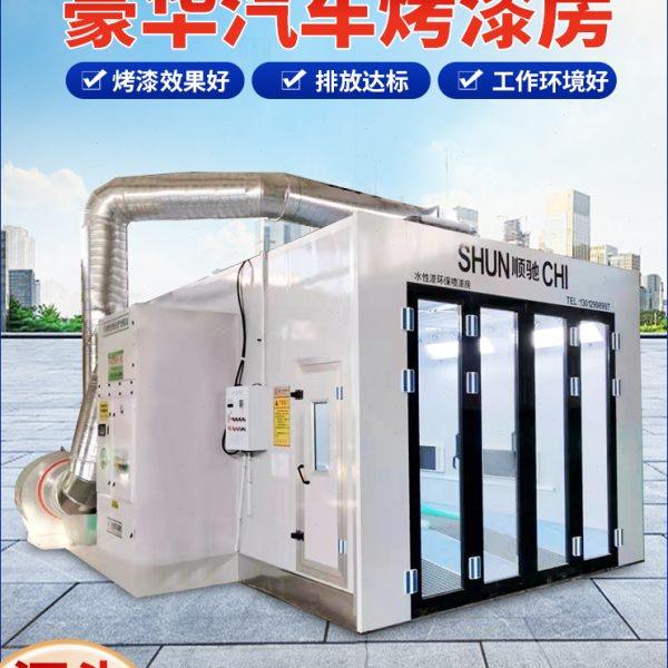 汽车烤漆房环保型家具无尘打磨房油漆晾干房全套设备水性漆喷漆房