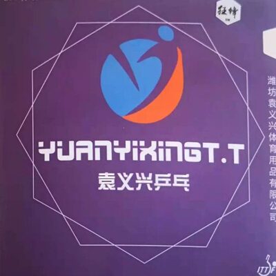 袁义兴乒乓狂锋内能免灌胶乒乓球涩性反胶套胶胶皮