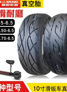 朝阳轮胎10x2.30/2.50/2.70-6.5真空胎平衡车电动滑板70/65-10寸