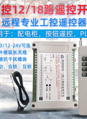 无线多路遥控开关PLC通断风机控制柜配电箱电柜按钮24V18路控制器