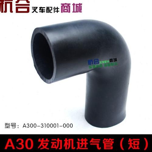 叉车空气滤芯总成进气管A300-310001-000 适用杭叉A30橡胶进气管