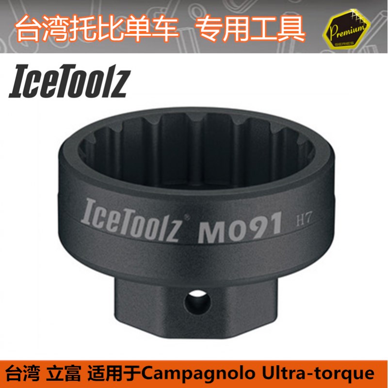 台湾立富 IceToolz M091自行车工具专业L级一体式BB 中轴拆卸工具