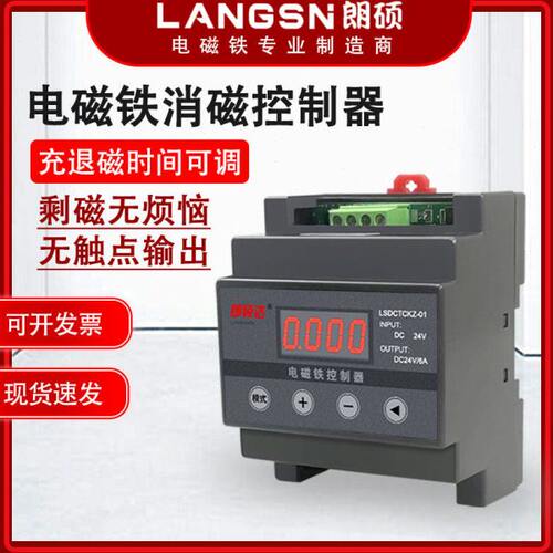 朗硕达消磁控制器过压保护电磁铁剩磁充退消退磁瞬间释放直流DC24