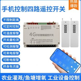 4g手机远程遥控开关380v220V四路电源抽水泵电机增氧机无线控制器